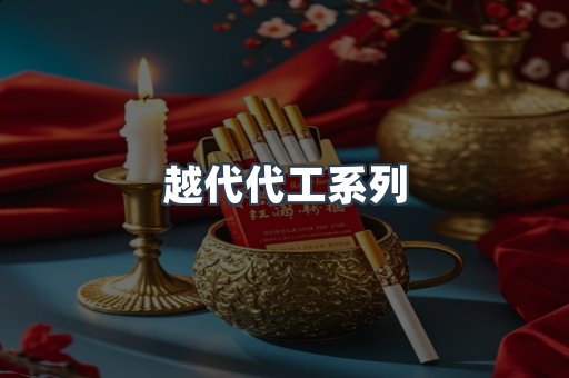 越代代工系列